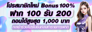 สมาชิกใหม่ 100 รับ 200