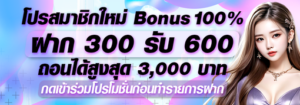 สมาชิกใหม่ 300 รับ 600