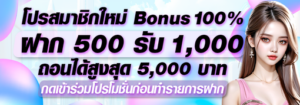 สมาชิกใหม่ 500 รับ 1,000