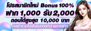 สมาชิกใหม่ 1,000 รับ 2,000