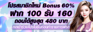 ฝากแรกของวัน 100 รับ 160