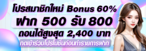 ฝากแรกของวัน 500 รับ 800