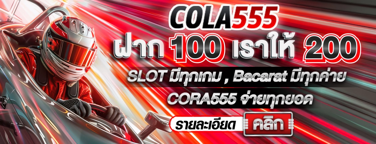 cola555 promotion 1