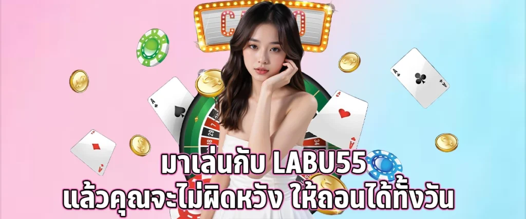 Come play with LABU55 and you will not be disappointed. You can withdraw all day long.